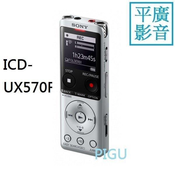 平廣 SONY ICD-UX570F 銀色 錄音筆 台公司貨保1年 錄音器 4GB 可FM 插卡 另售耳機喇叭記憶卡
