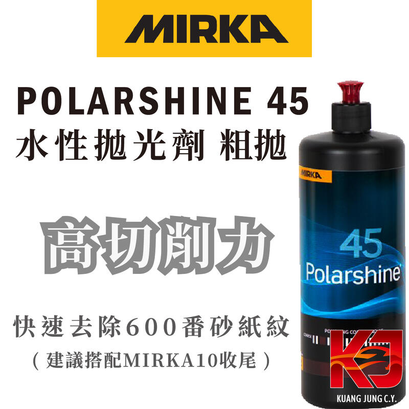 蠟妹小顏 MIRKA Polarshine 45 Polishing Compound 狗牌 水性粗拋 1000ml