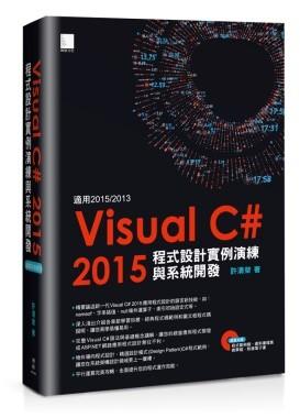 益大資訊~Visual C#2015程式設計實例演練與系統開發ISB:9789864341382 MP21620 