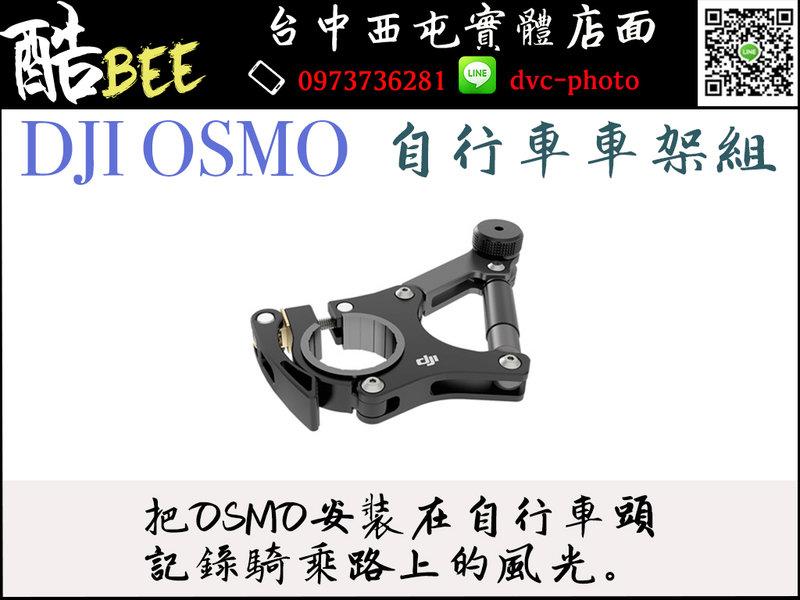 【酷BEE了】DJI OSMO 大疆 先創公司貨 手持雲台 自行車支架組件 腳踏車 固定座 穩定器 攝影機 台中西屯 