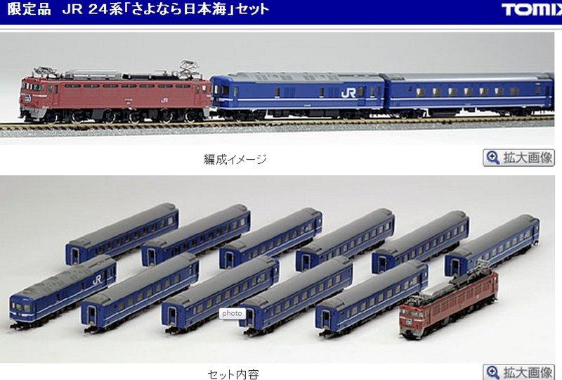 TOMIX火車收藏》 N 規TOMIX 92996 JR 24系「さよなら日本海