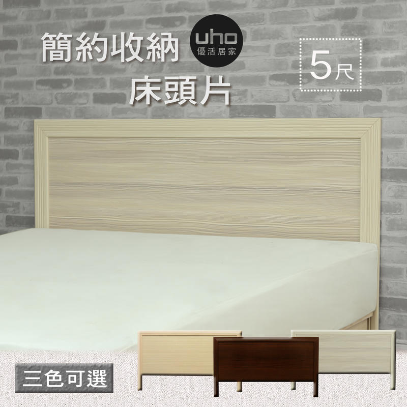【UHO】DA- 經典設計5尺雙人床頭片 中彰免運費