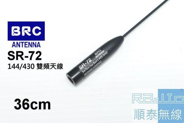 『光華順泰無線』BRC SR-72S 雙頻 軟鞭 天線 手持對講機 無線電 對講機 寶鋒 Anytone baofeng