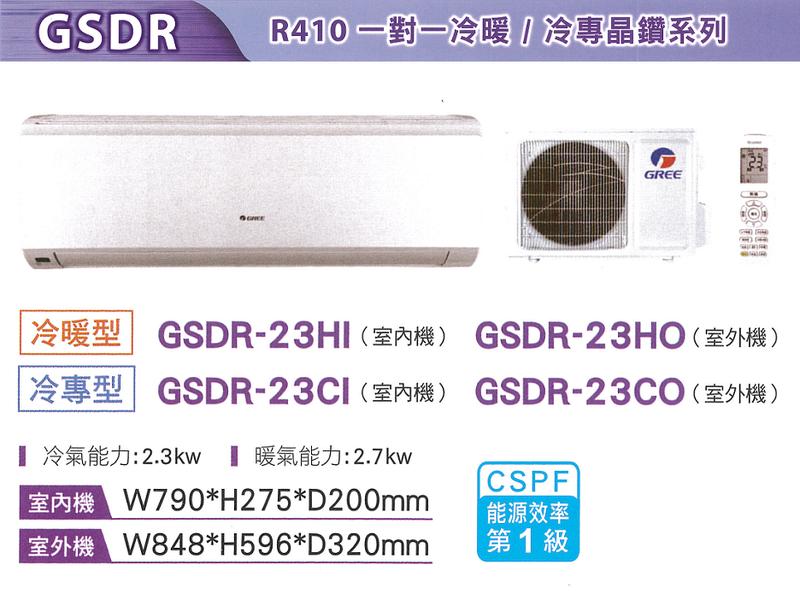 GREE 格力【GSDR-23CO/GSDR-23CI】3-4坪 晶鑽系列 變頻 分離式冷氣