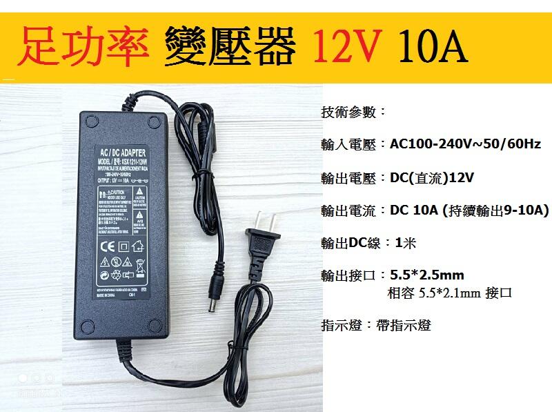 台灣現貨 足功率12V10A 變壓器 足120W 電源適配器充電器DC5.5x2.5mm相容2.1mm 降壓器