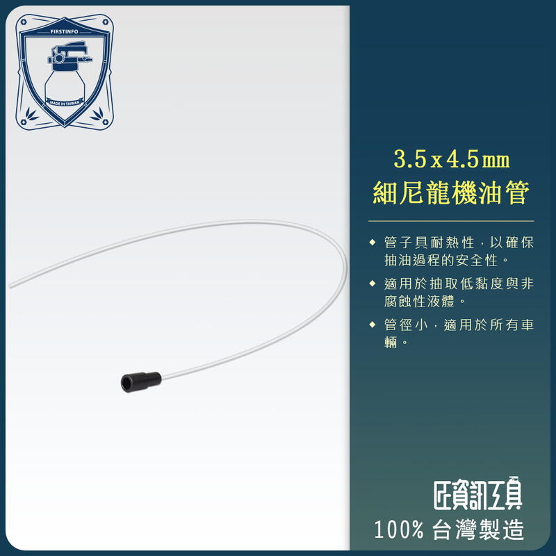 【良匠工具】3.5 x 4.5mm 尼龍管/機油管x1M 需搭配抽油機使用 台灣製造 原廠保固.
