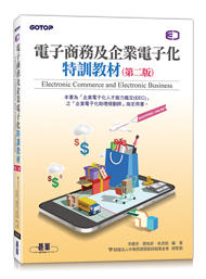 益大資訊~電子商務及企業電子化特訓教材第二版ISBN:9789865022648 AEY041300