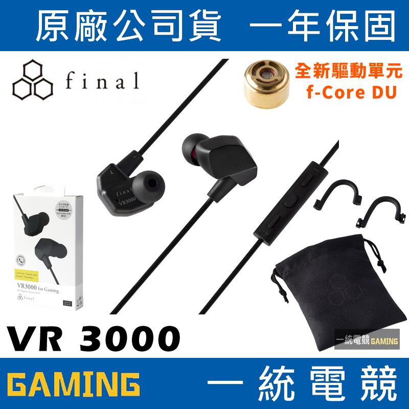 【一統電競】日本 Final Audio VR3000 for Gaming 電競入耳式耳機 耳道式耳機 授權經銷公司貨