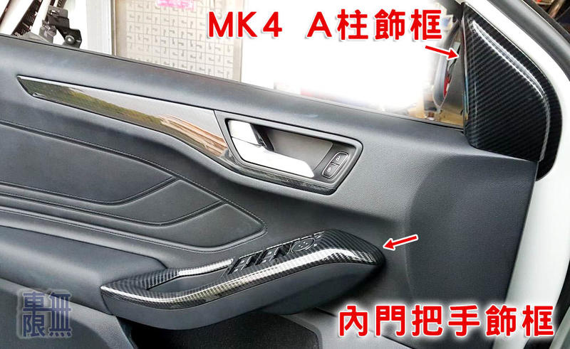 Focus MK4 全車 內裝 卡夢 碳纖 飾品 / 飾條 / 飾蓋 （ ST Line )