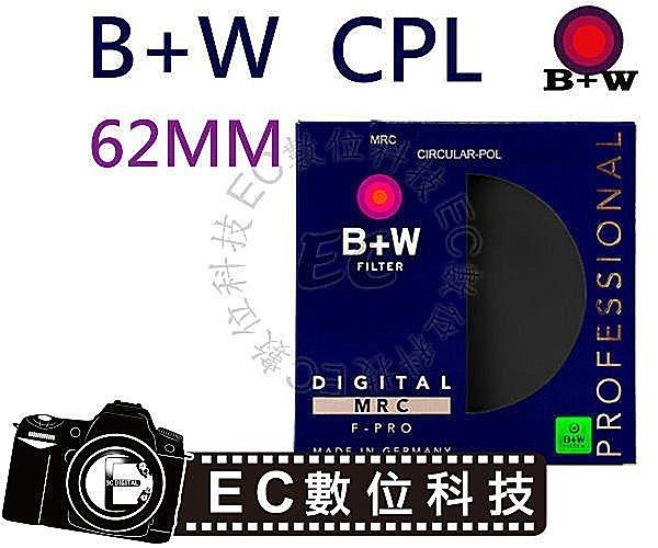 EC數位】B+W S03 62mm MRC CPL 環型偏光鏡 偏光鏡 