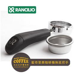 【馬克老爹咖啡】RANCILIO藍奇里奧 半自動咖啡機 58MM無底把手手柄(附粉杯濾杯)/雙杯沖煮把手(不含濾杯)