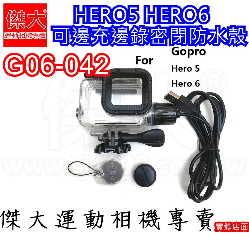 [傑大運動相機專賣]G06-042 HERO5 HERO6  可邊充邊錄 密閉 全防水 防水殼