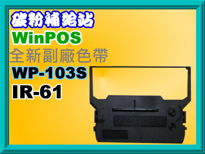 碳粉補給站【附發票】 Winpos WP-103S 發票機相容色帶WP-103S/ IR-61