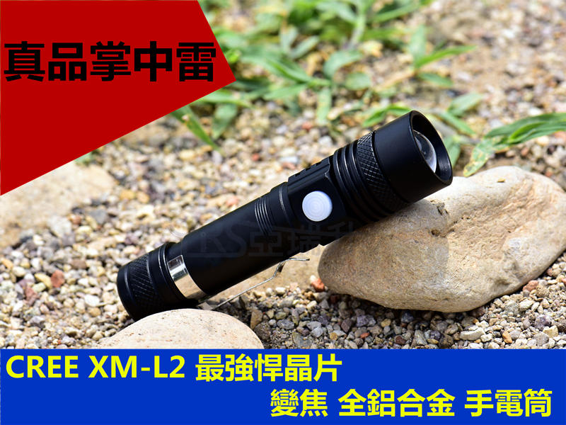 真品掌中雷 美國CREE XM-L2 晶片 變焦手電筒 中置開關 電量顯示 USB充電1198流明 露營 釣魚 登山