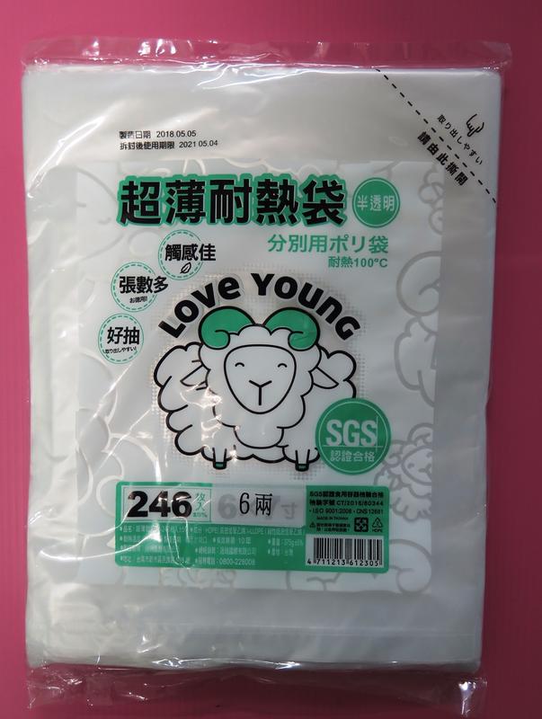 樂芙羊 6兩 超薄耐熱袋 SGS認證 246入 LOVE YOUNG
