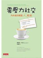 《零壓力社交》ISBN:9862167084│天下文化│黛芙拉．札克│七成新