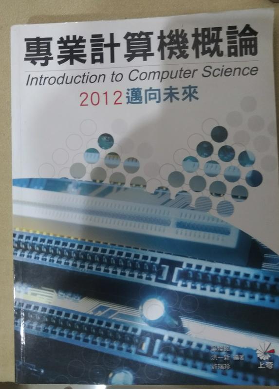 《專業計算機概論2012邁向未來》ISBN:9862571748│吳燦銘、洪一新、 許瑞珍│七成新