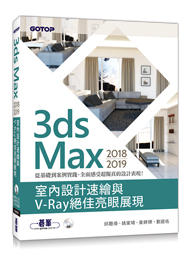益大資訊~3ds Max 2018~2019 室內設計速繪與 V-Ray 絕佳亮眼展現 9789865021139