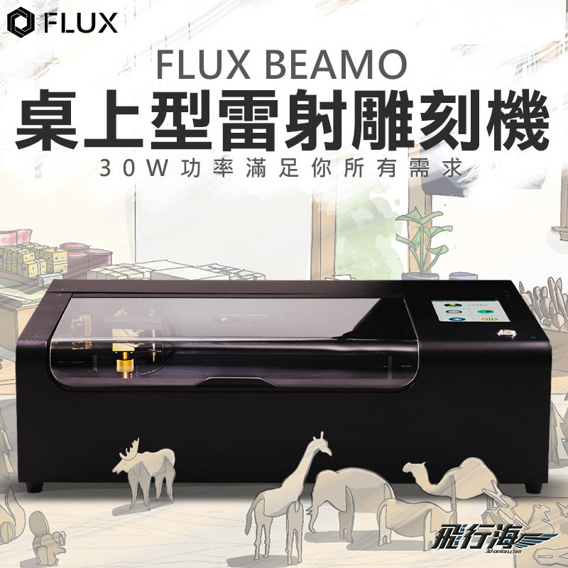 飛行海工坊~FLUX Beamo 桌上型雷射雕刻機 30W功率 切割 文創 DIY 客制化 雷雕
