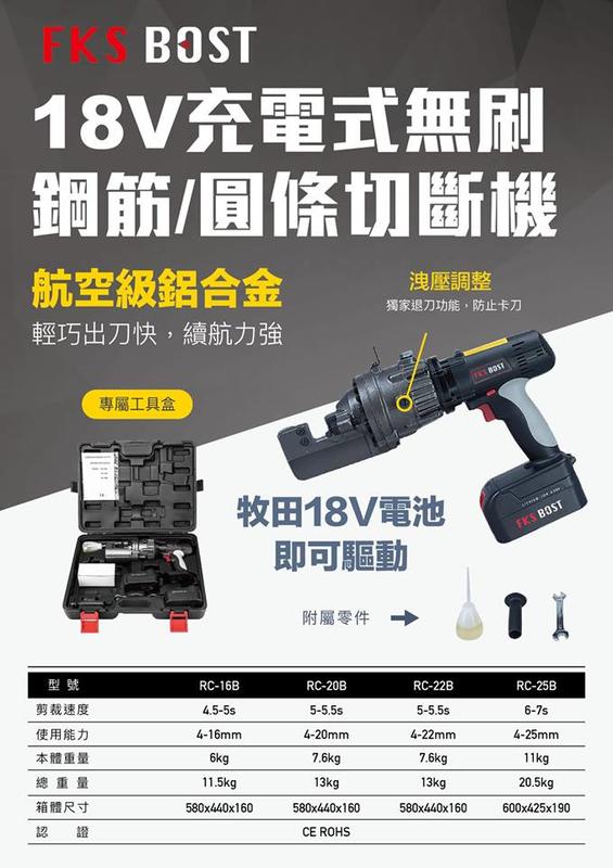台南 :FKS BOST 18V無刷充電式油壓鋼筋剪RC-20B 20mm油壓剪 鋼筋剪斷器 油壓剪斷器  鋼筋切斷機