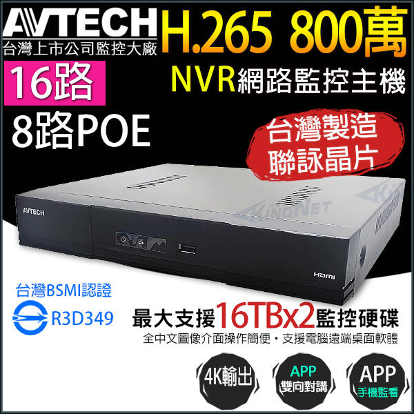AVTECH 16路 8路 POE H.265 800萬 4K NVR 網路型錄影主機 台灣製 雙碟 AVH2116AX