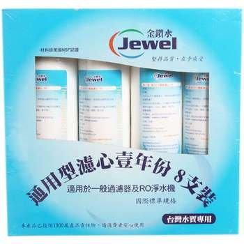 《Jewel》通用型濾心壹年份8支裝(CP-TT888)