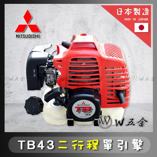 【W五金】附發票《日本製造》MITSUBISHI 三菱 TB43 二行程引擎 單引擎＊可自行DIY改裝割草機