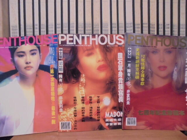 一字千金〉PENTHOUSE 閣樓香港中文版1991年12月1992年11月1993年1月