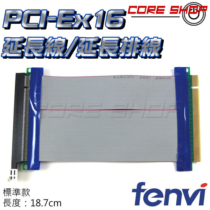 ☆酷銳科技☆FENVI PCI-E X16延長線/PCI-E延長排線/PCIE延長卡/PCIE延長線轉接線/PXT-16