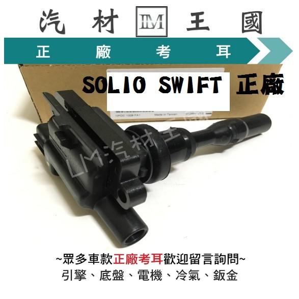 【LM汽材王國】 考耳 SOLIO SWIFT 正廠 原廠 高壓線圈 點火線圈 SUZUKI