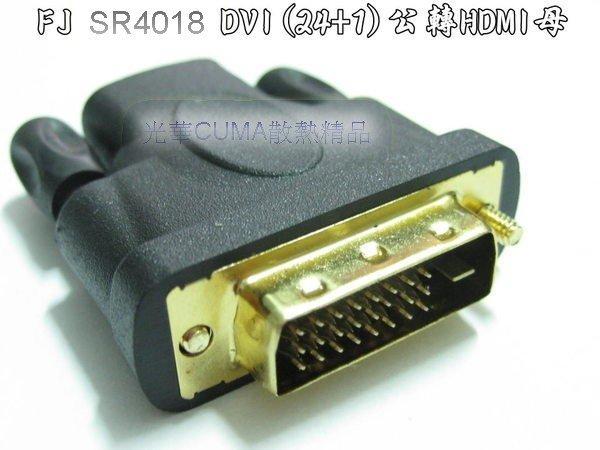 光華CUMA散熱精品*FJ SR4018 DVI-D 公(24+1) 轉 HDMI 母 轉接頭~現貨