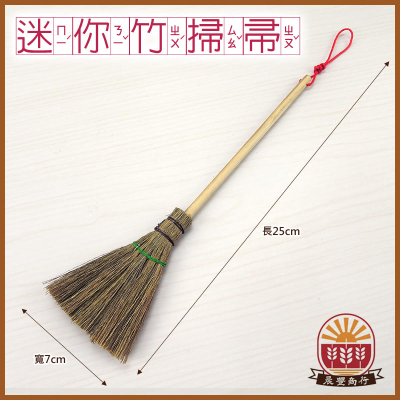 【晨豐商行】台灣 手工藝品/ DIY避邪裝飾用--早期農具 竹編製品 -迷你竹掃帚 -長25cm