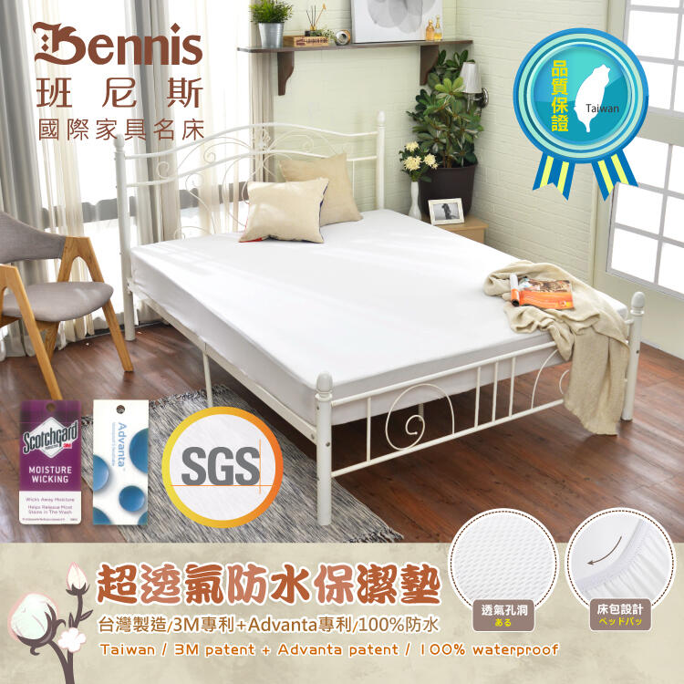 【班尼斯國際名床】【3尺單人 床包式超透氣防水保潔墊】3M吸濕排汗專利技術/台灣製造