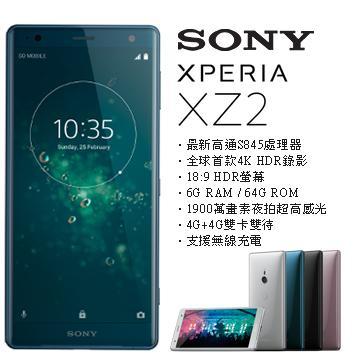 免運/保固1年/好禮三選一 Sony Xperia XZ2 8核/5.7吋/6G/64G/1900萬/單卡