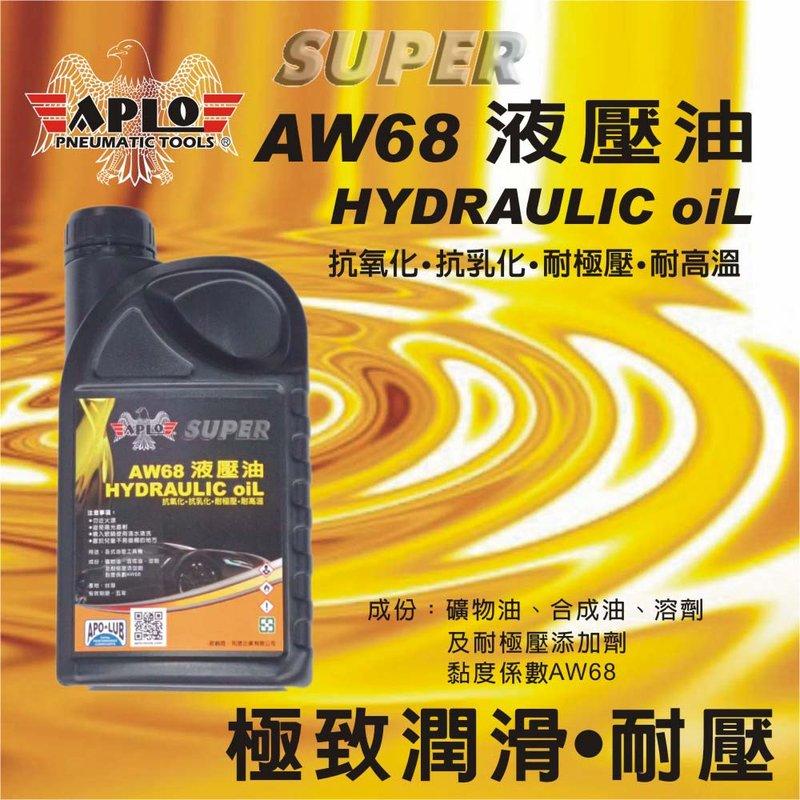 ˙附發票 (東北五金) 日本ＡＰＬＯ 專業級液壓油 AW68 極致潤滑.耐壓.抗氧化效果極佳 (1公升)