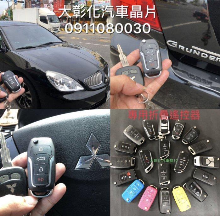 大彰化汽車晶片三菱汽車 Mitsubishi Savrin Grunder 摺疊遙控鑰匙