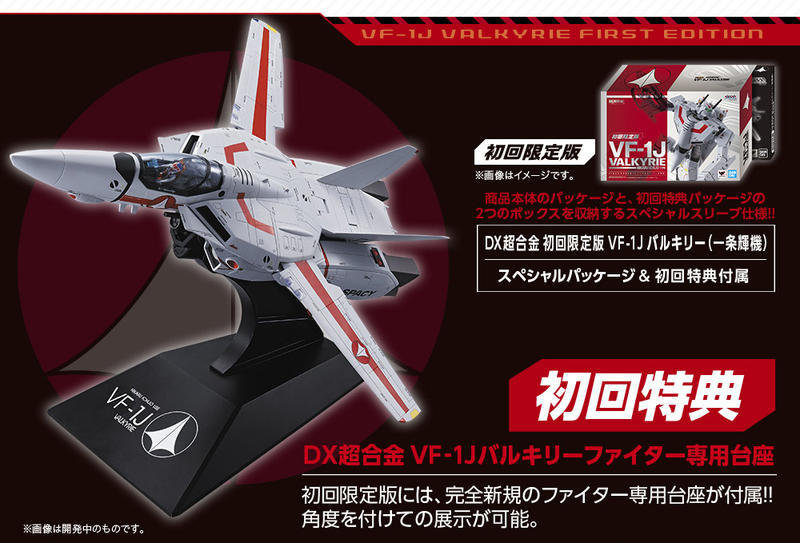 【史派克工廠】（售完) 日版 DX 超合金 超時空要塞 VF-1J 女武神 一條輝機 初回限定版0803D