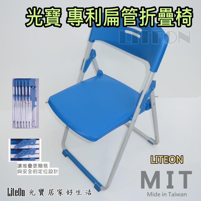 藍色 折合椅 專利扁管 塑鋼折椅 光寶居家 台灣製造 折疊椅 餐椅 玉玲瓏塑鋼椅 休閒椅 會議椅 戶外椅 方便收納鐵合椅