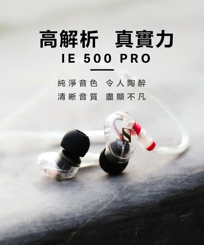 志達電子 IE500PRO 德國 SENNHEISER 動圈式 可換線監聽耳道式耳機 (宙宣公司貨)