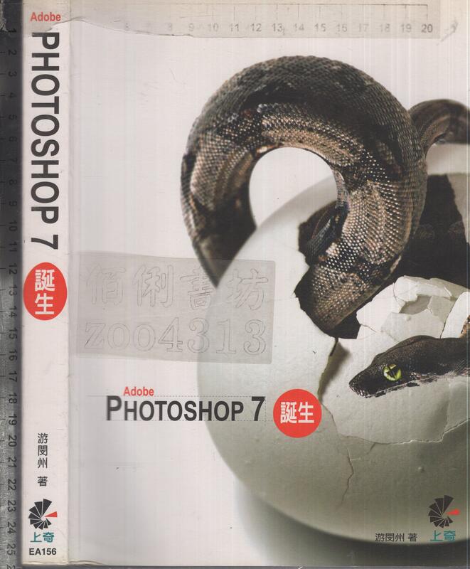 佰俐O 2003年1月初版一刷《Adobe PHOTOSHOP 7 誕生 1CD》游閔州 上奇9867944623