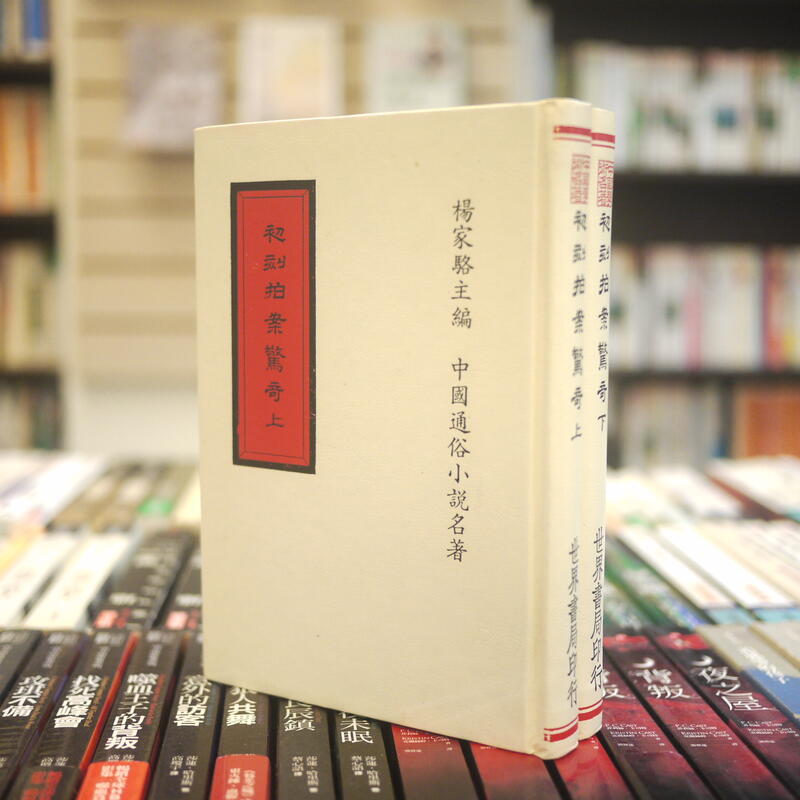 【午後書房】主編者 楊家駱，《初刻拍案驚奇上下》，民78年五版，世界書局 221130-77 | 露天市集 | 全台最大的網路購物市集