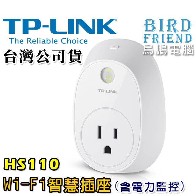 2【鳥鵬電腦】TP-LINK HS110 Wi-Fi智慧插座(含電力監控) 智慧型插座 倒計時器 排程 遠端存取能源監控