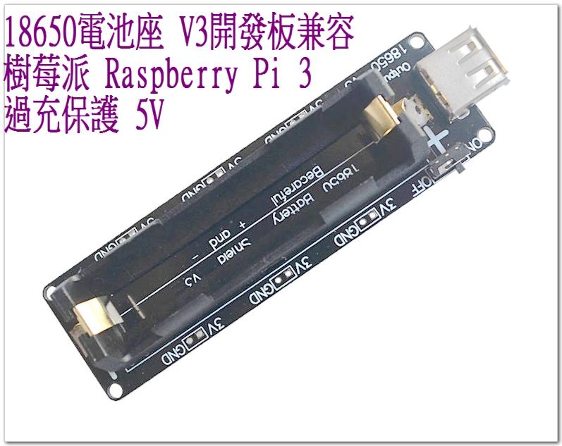 T電子 現貨 18650電池座 V3開發板兼容 樹莓派 Raspberry Pi 3過充保護 5V