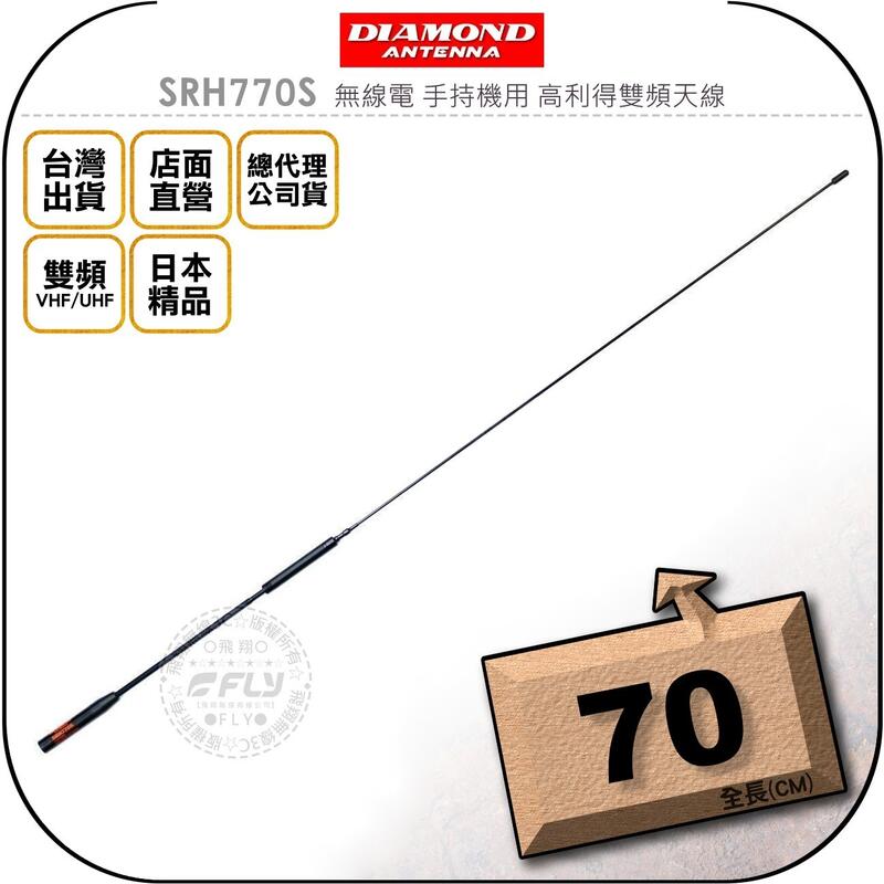 《飛翔無線3C》DIAMOND SRH770S 無線電 手持機用 高利得雙頻天線￨公司貨￨日本精品 對講機收發
