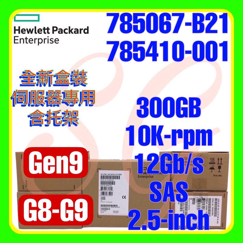 全新盒裝 HPE 785067-B21 785410-001 G9 300GB 10K 12G SAS SC 2.5吋 | 露天市集 | 全台 ...
