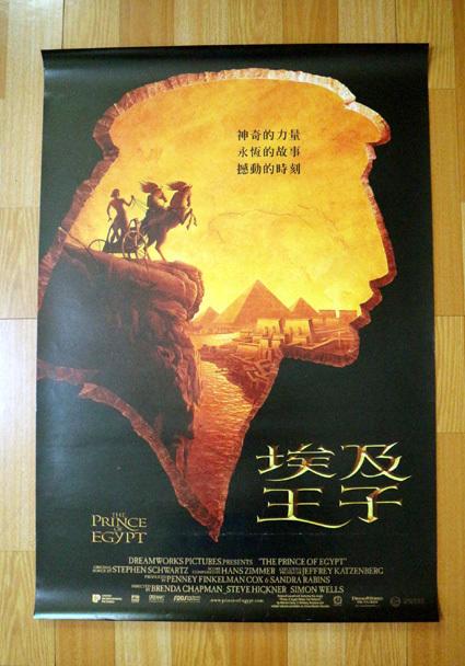 埃及王子1   西洋電影海報  台灣中文版