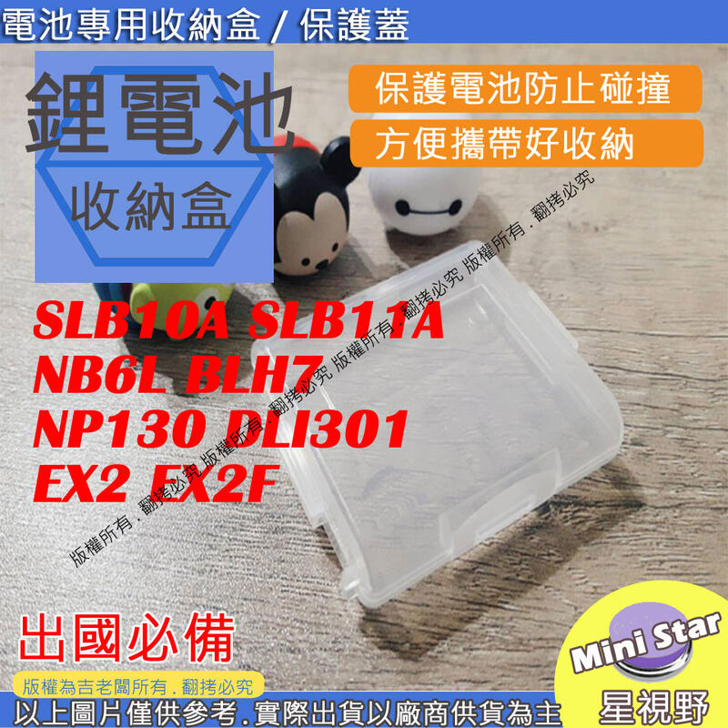 星視野 電池盒 SLB10A SLB11A NB6L BLH7 NP130 DLI301 電池 收納盒 EX1 EX2