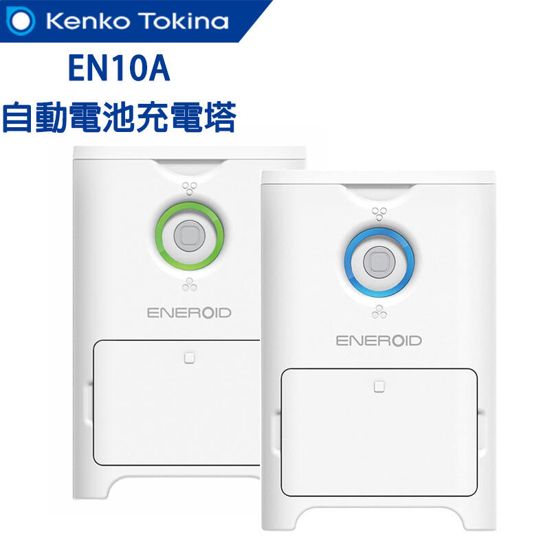 日本 免運 kenko ENEROID EN10 自動電池充電塔 簡單方便 自動完成 放電功能 充電盒 充電器