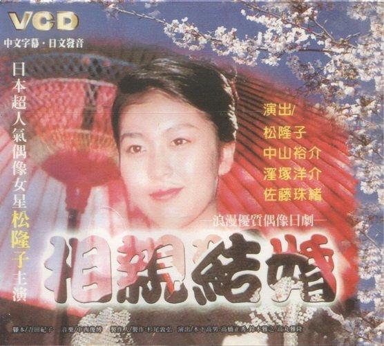 松隆子 絕版專賣》相親結婚/ 松隆子、中山裕介主演(VCD) | 露天市集| 全台最大的網路購物市集