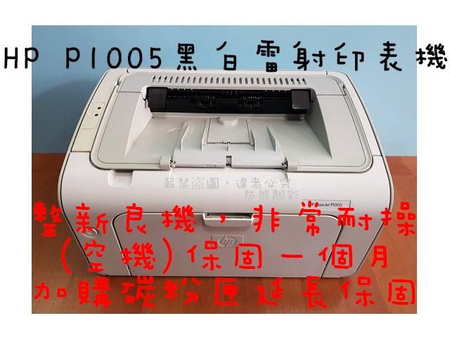 『灰熊靚彩』HP P1005黑白雷射印表機(整新機)(單純列印，速度快)CB435A/35A